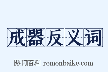 成器反义词是什么意思的图片